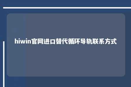 hiwin官网进口替代循环导轨联系方式