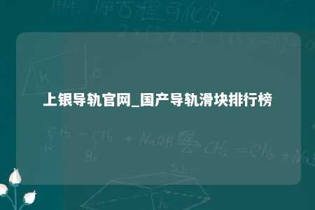 上银导轨官网_国产导轨滑块排行榜