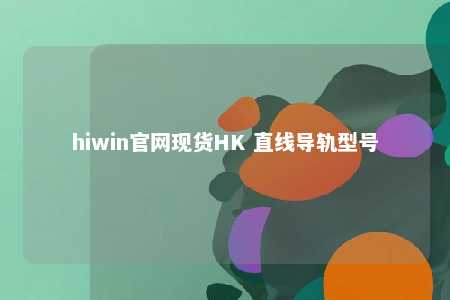 hiwin官网现货HK 直线导轨型号