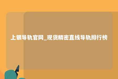 上银导轨官网_现货精密直线导轨排行榜