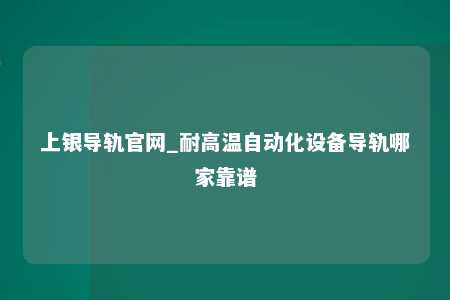 上银导轨官网_耐高温自动化设备导轨哪家靠谱