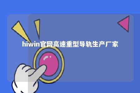 hiwin官网高速重型导轨生产厂家