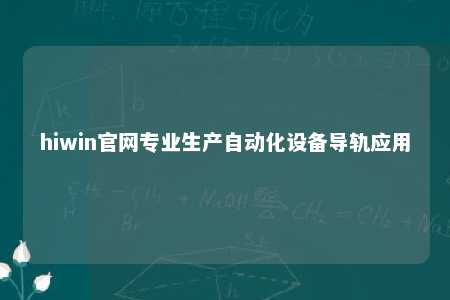 hiwin官网专业生产自动化设备导轨应用