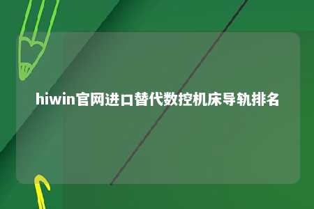 hiwin官网进口替代数控机床导轨排名