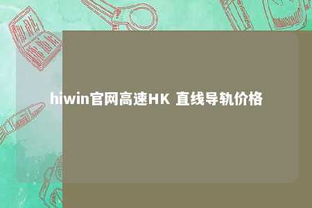 hiwin官网高速HK 直线导轨价格