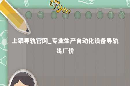 上银导轨官网_专业生产自动化设备导轨出厂价