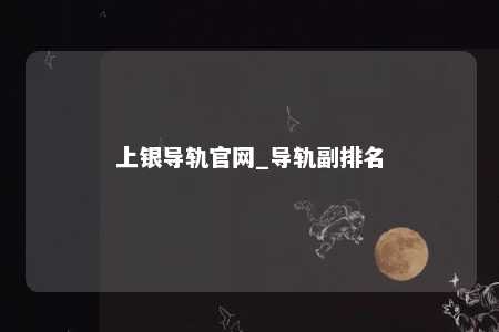 上银导轨官网_导轨副排名