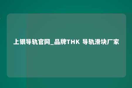 上银导轨官网_品牌THK 导轨滑块厂家