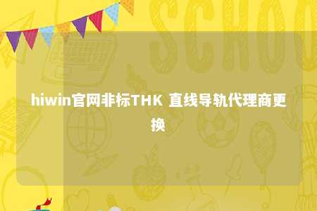 hiwin官网非标THK 直线导轨代理商更换