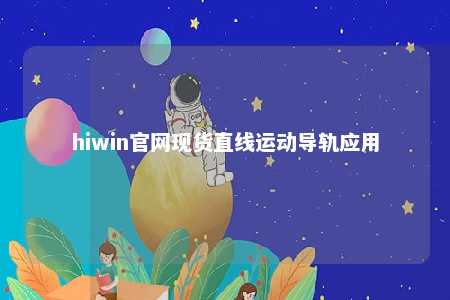 hiwin官网现货直线运动导轨应用