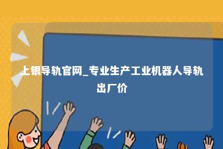上银导轨官网_专业生产工业机器人导轨出厂价