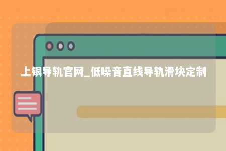 上银导轨官网_低噪音直线导轨滑块定制