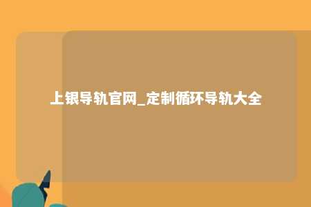 上银导轨官网_定制循环导轨大全