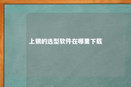 上银的选型软件在哪里下载