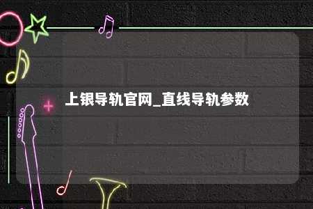 上银导轨官网_直线导轨参数