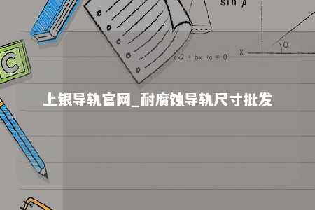 上银导轨官网_耐腐蚀导轨尺寸批发