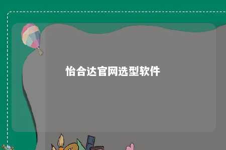 怡合达官网选型软件