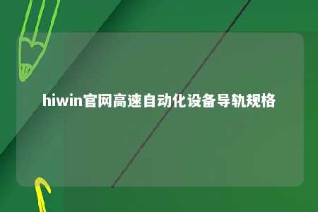 hiwin官网高速自动化设备导轨规格