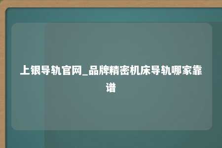 上银导轨官网_品牌精密机床导轨哪家靠谱