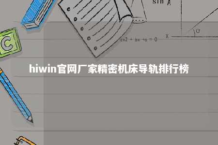 hiwin官网厂家精密机床导轨排行榜
