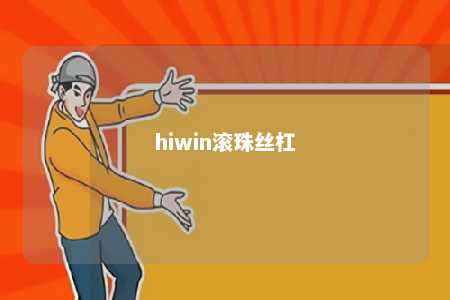 hiwin滚珠丝杠