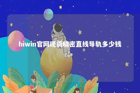 hiwin官网现货精密直线导轨多少钱