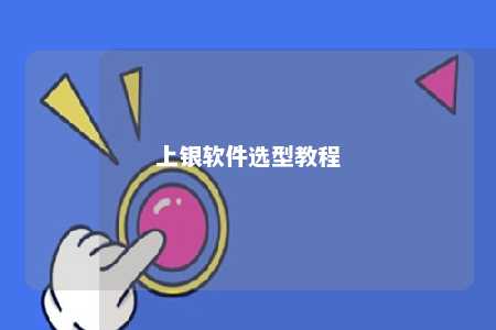 上银软件选型教程
