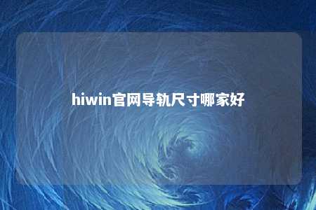 hiwin官网导轨尺寸哪家好
