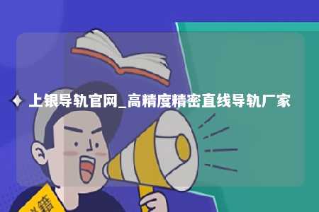 上银导轨官网_高精度精密直线导轨厂家