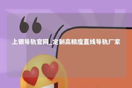 上银导轨官网_定制高精度直线导轨厂家