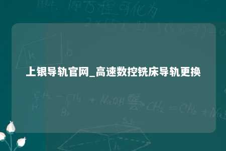 上银导轨官网_高速数控铣床导轨更换