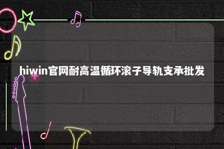 hiwin官网耐高温循环滚子导轨支承批发