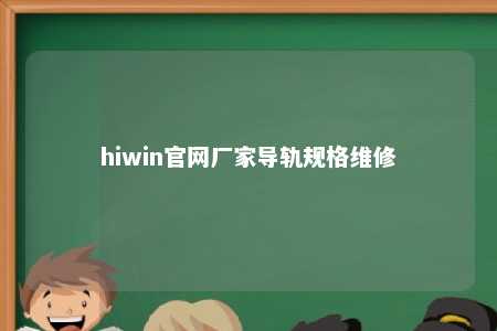 hiwin官网厂家导轨规格维修