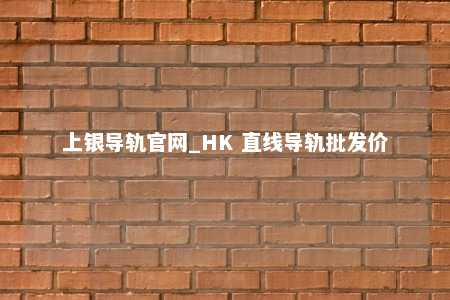 上银导轨官网_HK 直线导轨批发价
