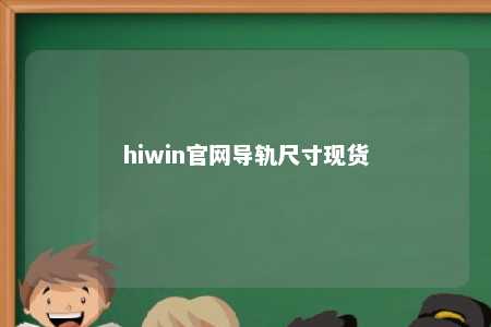 hiwin官网导轨尺寸现货