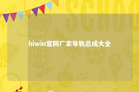 hiwin官网厂家导轨总成大全