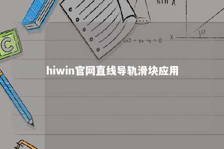 hiwin官网直线导轨滑块应用