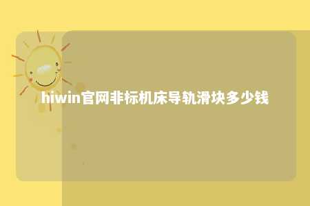 hiwin官网非标机床导轨滑块多少钱