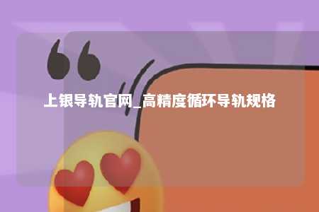 上银导轨官网_高精度循环导轨规格