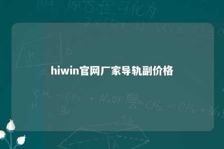 hiwin官网厂家导轨副价格