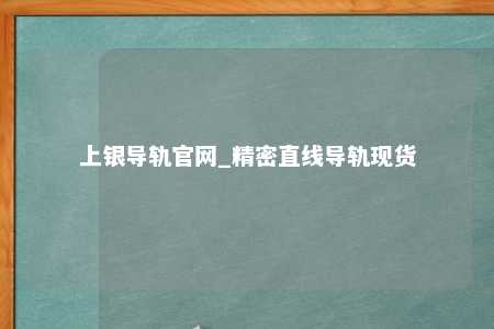 上银导轨官网_精密直线导轨现货
