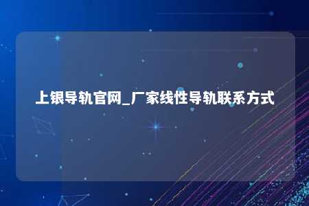 上银导轨官网_厂家线性导轨联系方式