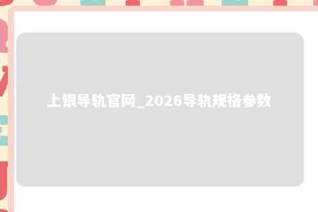 上银导轨官网_2026导轨规格参数