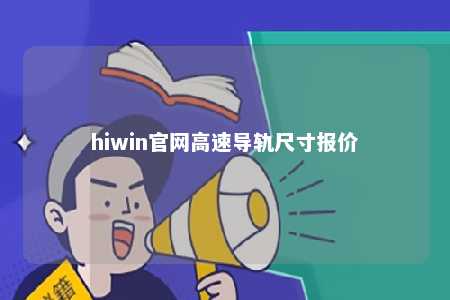 hiwin官网高速导轨尺寸报价