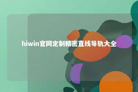hiwin官网定制精密直线导轨大全