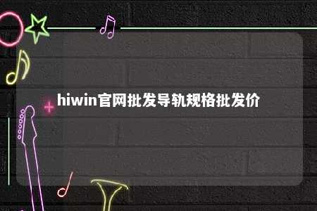 hiwin官网批发导轨规格批发价