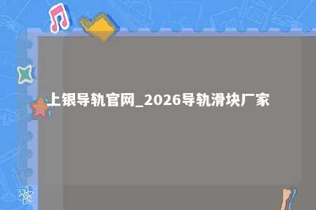 上银导轨官网_2026导轨滑块厂家