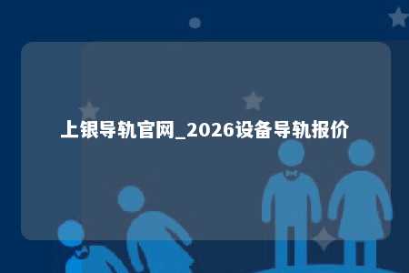 上银导轨官网_2026设备导轨报价