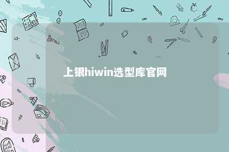 上银hiwin选型库官网