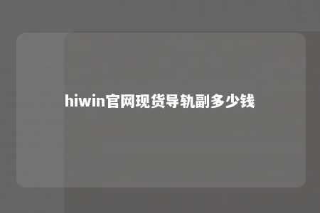 hiwin官网现货导轨副多少钱